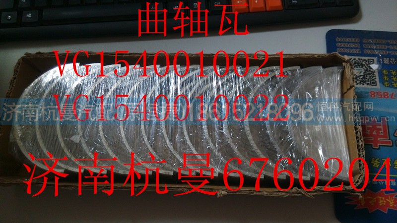 VG1540110022,曲轴瓦,济南杭曼汽车配件有限公司