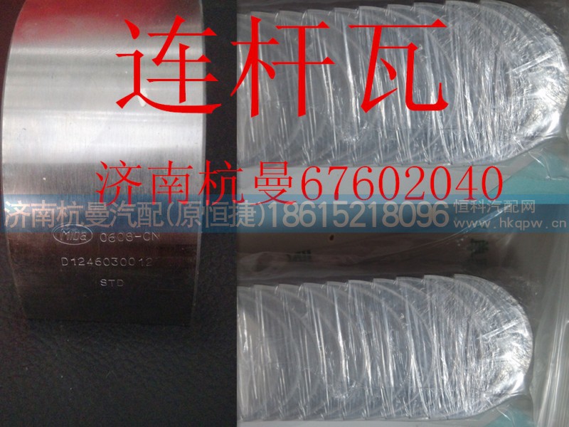 VG1246030012,连杆下瓦,济南杭曼汽车配件有限公司