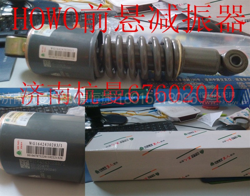 WG1642430283,减振器,济南杭曼汽车配件有限公司