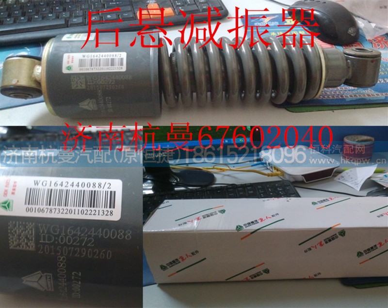 WG1642440088,后悬减振器,济南杭曼汽车配件有限公司