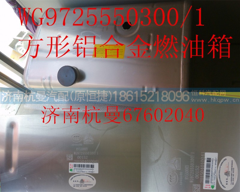 WG9725550300,油箱,济南杭曼汽车配件有限公司