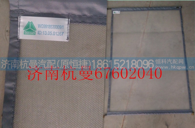 WG9918530009/1,水箱防虫网,济南杭曼汽车配件有限公司