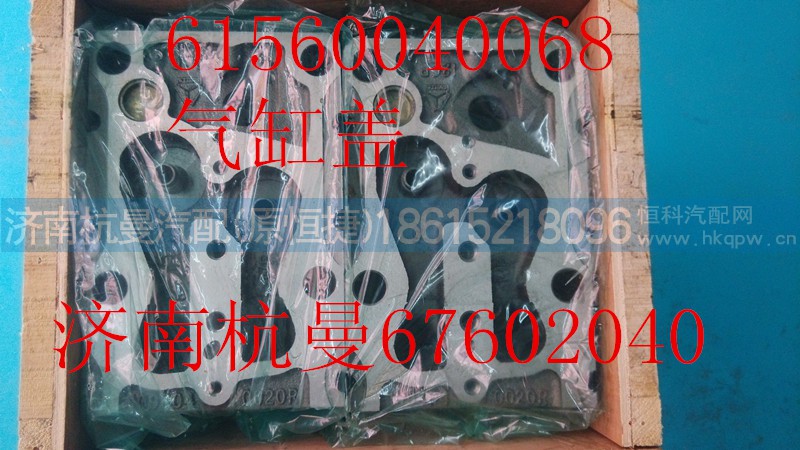 61560040068,气缸盖,济南杭曼汽车配件有限公司