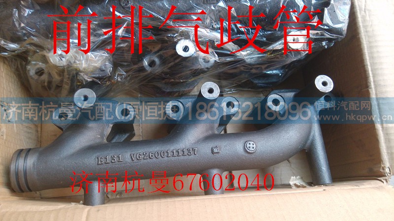 VG2600111137,前排气歧管,济南杭曼汽车配件有限公司