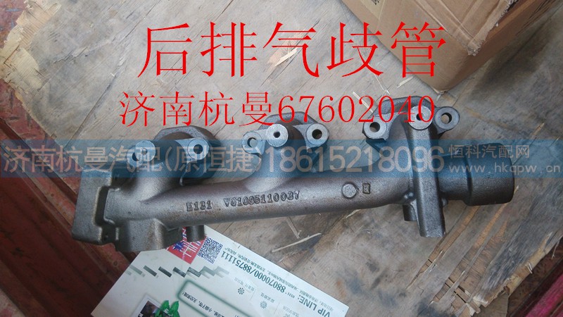 VG1095110037,后排气歧管,济南杭曼汽车配件有限公司