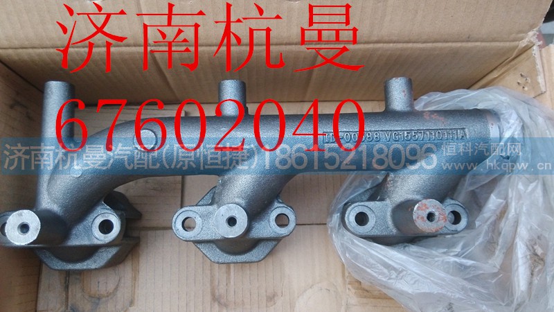 VG1557110111,前排气歧管,济南杭曼汽车配件有限公司