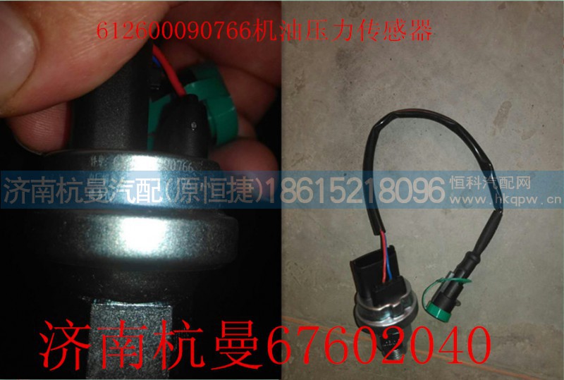 612600090766,机油压力传感器,济南杭曼汽车配件有限公司
