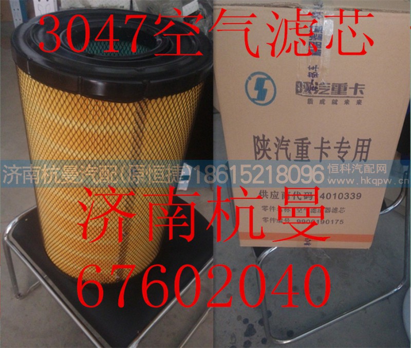 DZ9900190175,3047空气滤芯,济南杭曼汽车配件有限公司