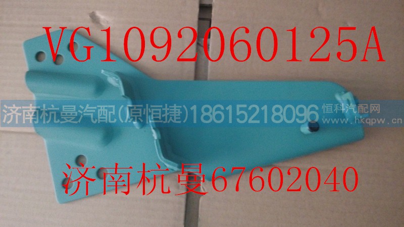 VG1092060125A,支架总成,济南杭曼汽车配件有限公司