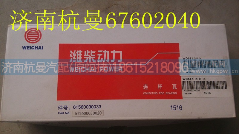 61560030033,连杆轴瓦,济南杭曼汽车配件有限公司