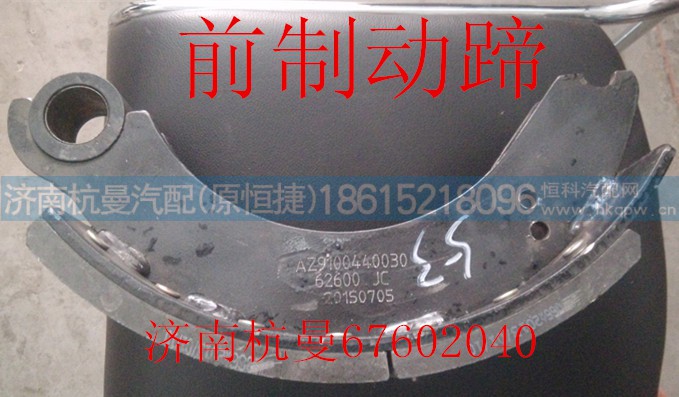 AZ9100440030,前制动蹄,济南杭曼汽车配件有限公司
