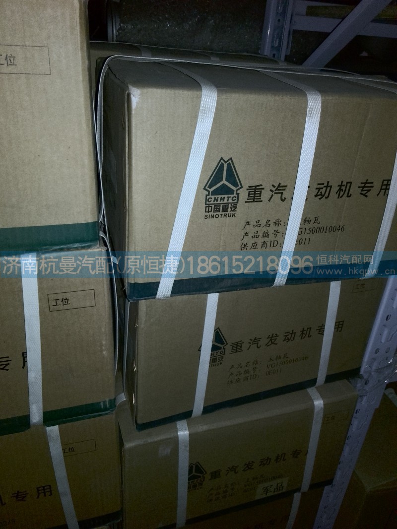 VG1500010046,主轴瓦付,济南杭曼汽车配件有限公司
