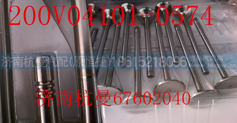 200v04101-0574,进气门,济南杭曼汽车配件有限公司