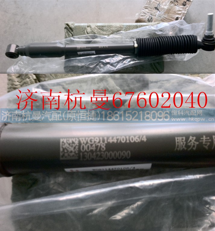 WG9114470106,轉(zhuǎn)向阻尼減振器,濟(jì)南杭曼汽車配件有限公司
