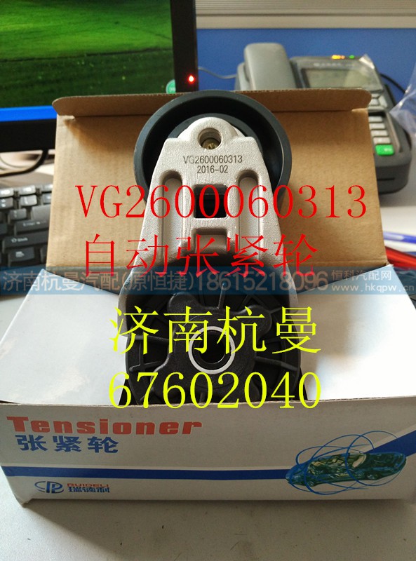 VG2600060313,自動(dòng)漲緊輪,濟(jì)南杭曼汽車配件有限公司