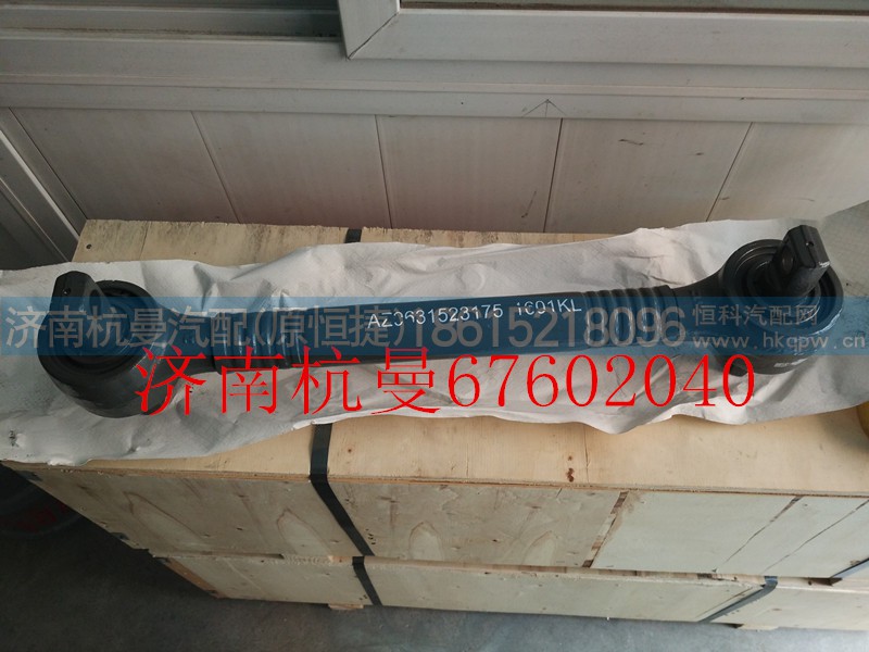 AZ9631523175,下推力桿總成,濟(jì)南杭曼汽車配件有限公司
