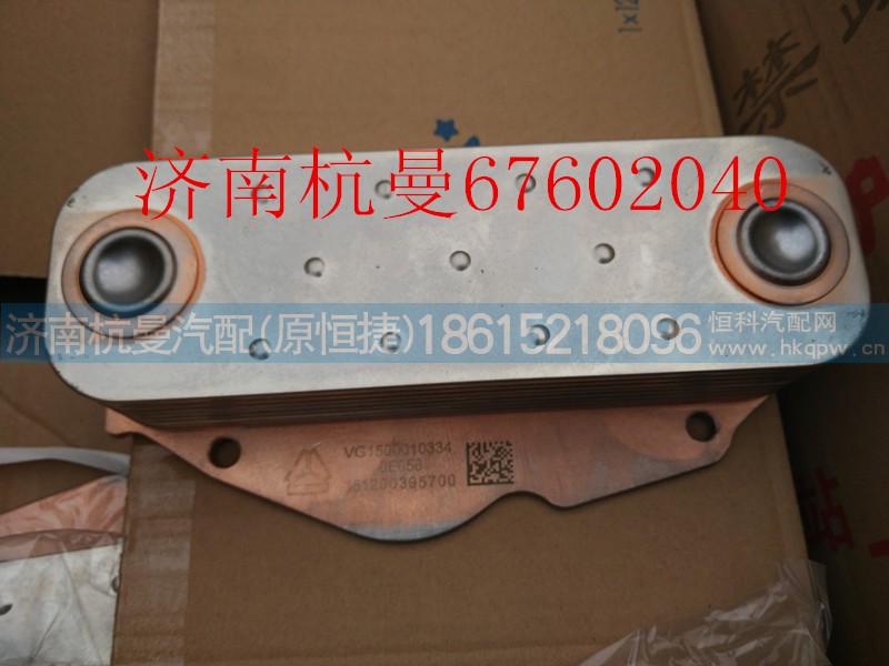VG1500010334,机油冷却器(8片),济南杭曼汽车配件有限公司