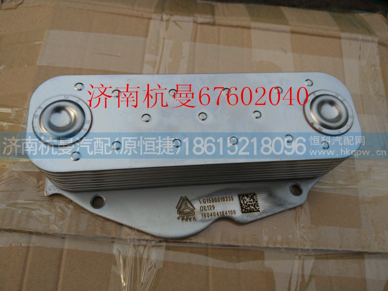 VG1500010335,机油冷却器,济南杭曼汽车配件有限公司