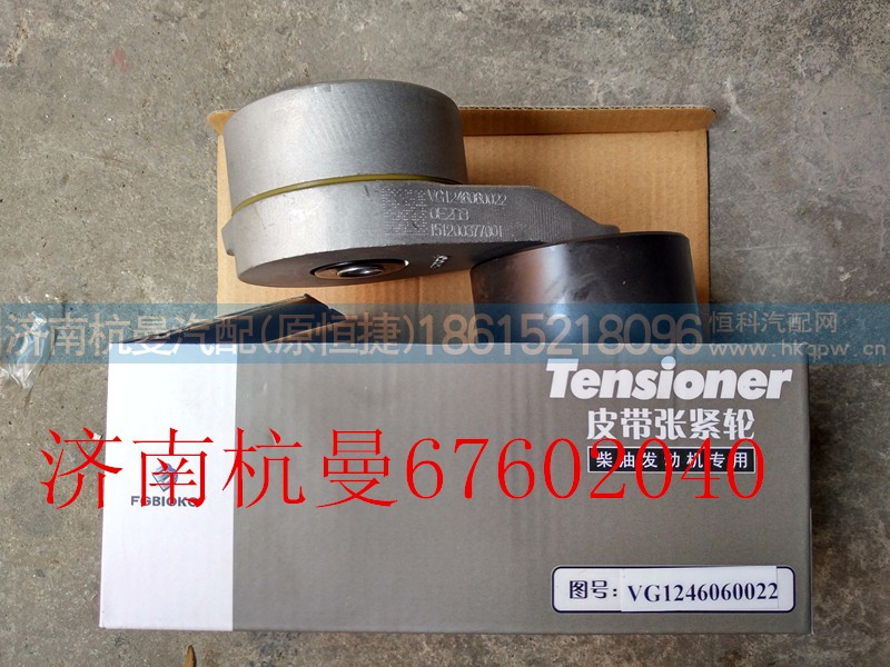 VG1246060022,自动张紧轮,济南杭曼汽车配件有限公司