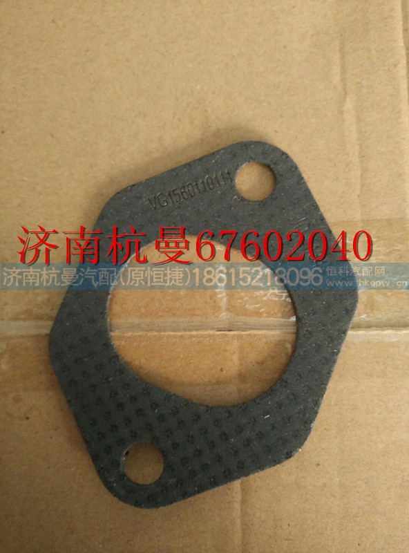 VG1560110111,排气管垫片,济南杭曼汽车配件有限公司