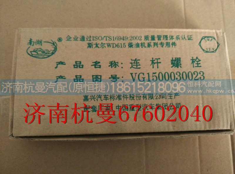 VG1500030023,连杆螺栓,济南杭曼汽车配件有限公司