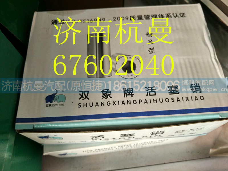 VG1560030013,活塞销,济南杭曼汽车配件有限公司