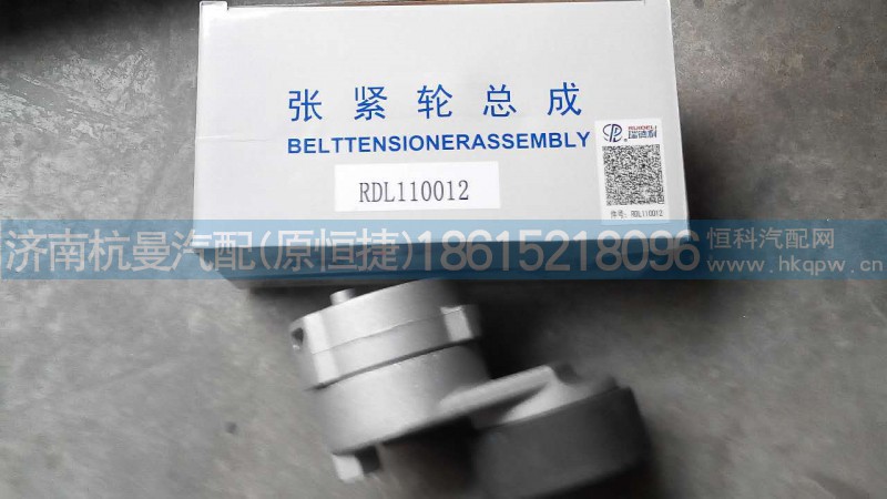 RDL110012,涨紧轮,济南杭曼汽车配件有限公司