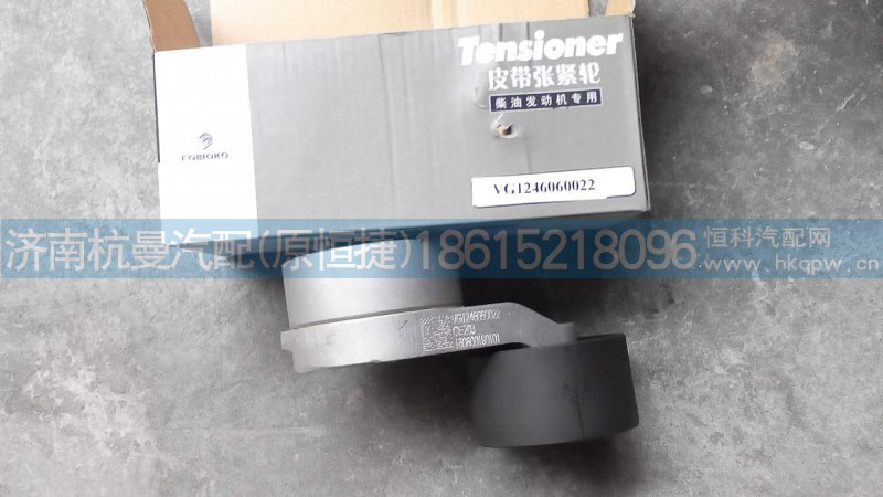 VG1246060022,涨紧轮,济南杭曼汽车配件有限公司