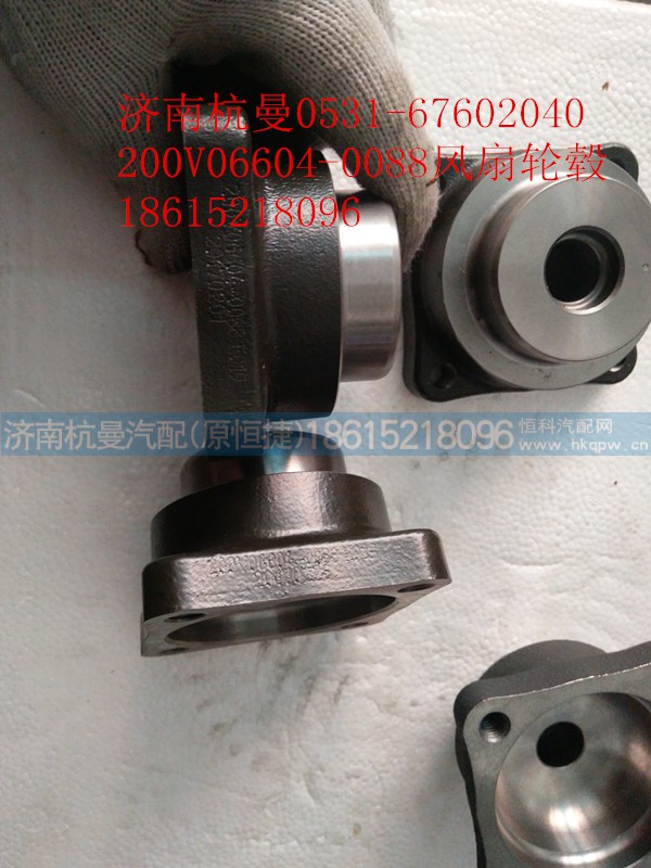 200V06604-0088,风扇轮毂,济南杭曼汽车配件有限公司 200V06604-0088,风扇轮毂,济南杭曼汽车配件有限公司