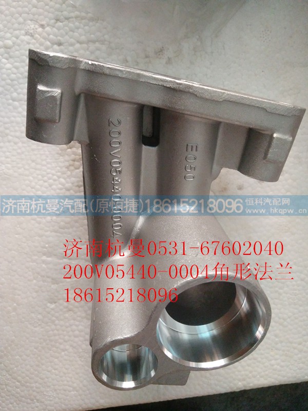 200V05440-0004,角形法兰,济南杭曼汽车配件有限公司