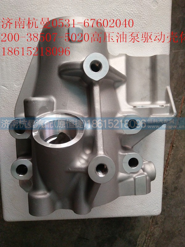 200-38507-5020,高压油泵驱动壳体,济南杭曼汽车配件有限公司