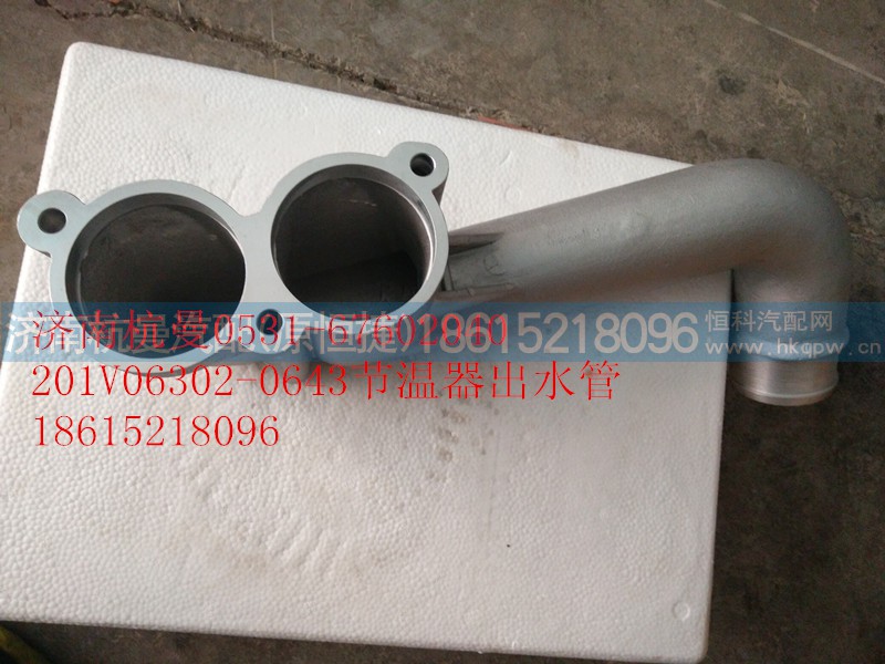 201V06302-0643,节温器出水管,济南杭曼汽车配件有限公司