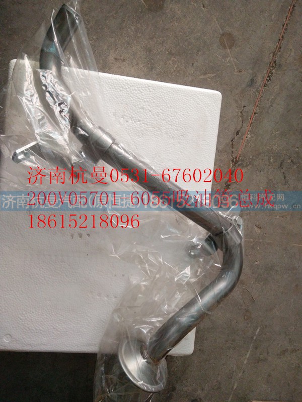 200V05701-6055,吸油管总成,济南杭曼汽车配件有限公司