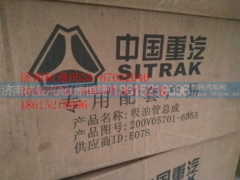 200V05701-6055,吸油管总成,济南杭曼汽车配件有限公司