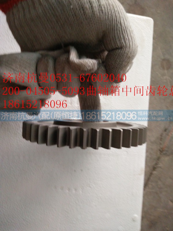 200-04505-5093,曲轴箱中间齿轮总成,济南杭曼汽车配件有限公司