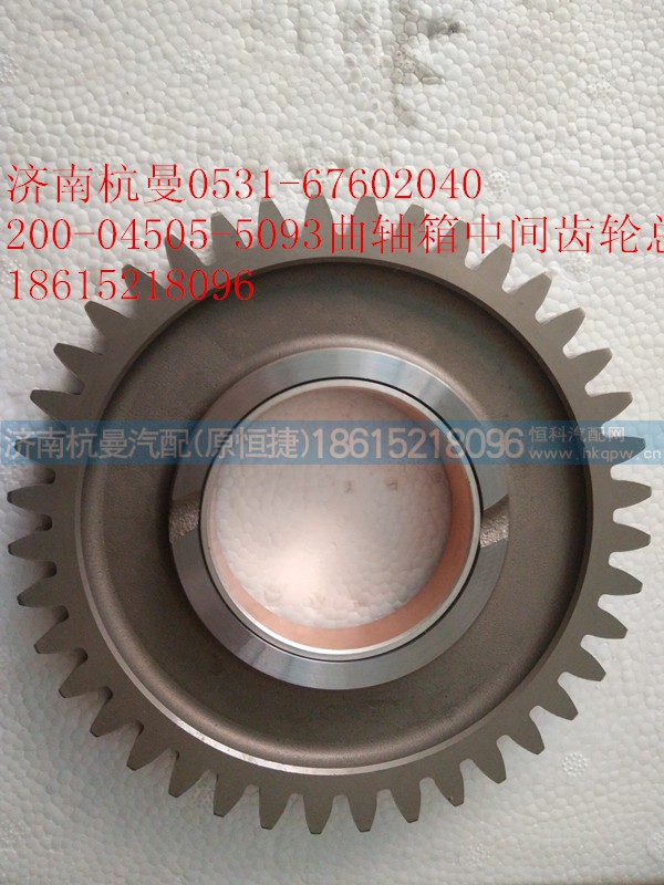 200-04505-5093,曲轴箱中间齿轮总成,济南杭曼汽车配件有限公司