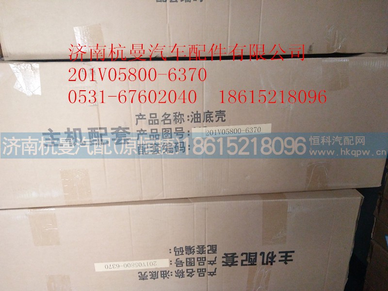 201V05800-6370,油底殼,濟(jì)南杭曼汽車配件有限公司