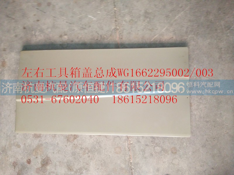 WG1662295002,工具箱蓋,濟南杭曼汽車配件有限公司