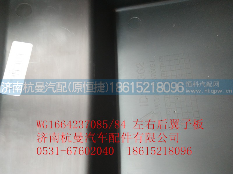 WG1664237085/84,左右后翼子板,濟南杭曼汽車配件有限公司