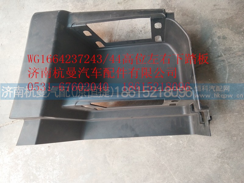 WG1664237243,高位左右下踏板,济南杭曼汽车配件有限公司