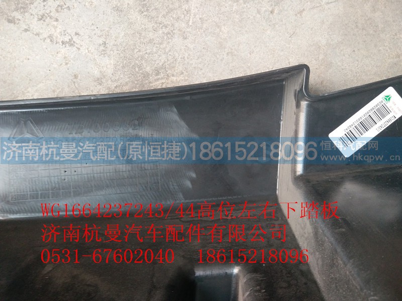 WG1664237243,高位左右下踏板,济南杭曼汽车配件有限公司
