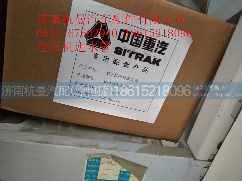 200V06303-5838,空压机进水管,济南杭曼汽车配件有限公司 200V06303-5838,空压机进水管,济南杭曼汽车配件有限公司