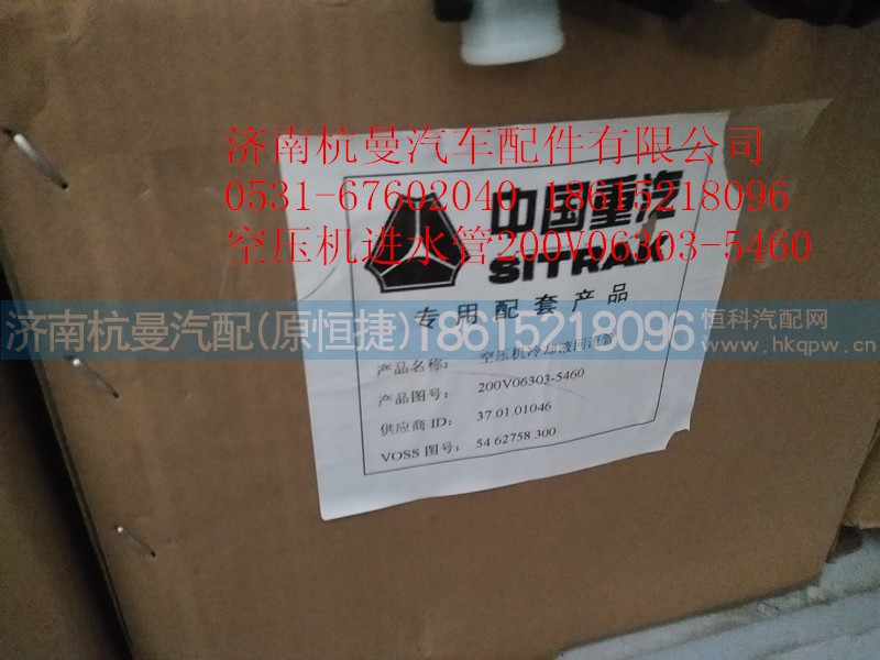 200V06303-5460,空压机冷却回水管,济南杭曼汽车配件有限公司