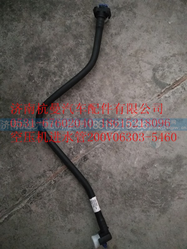 200V06303-5460,空压机冷却回水管,济南杭曼汽车配件有限公司
