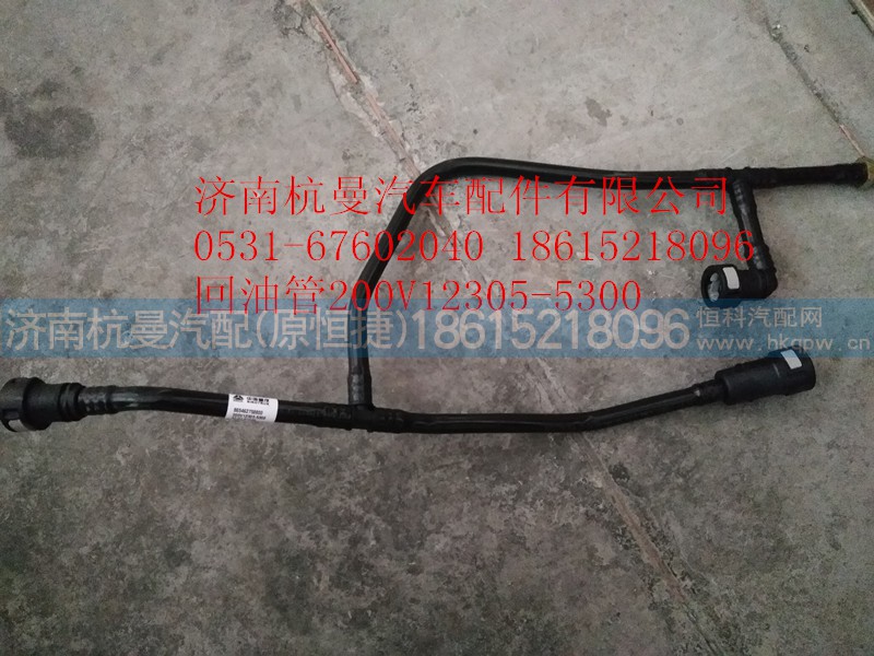 200V12305-5300,回油管,济南杭曼汽车配件有限公司