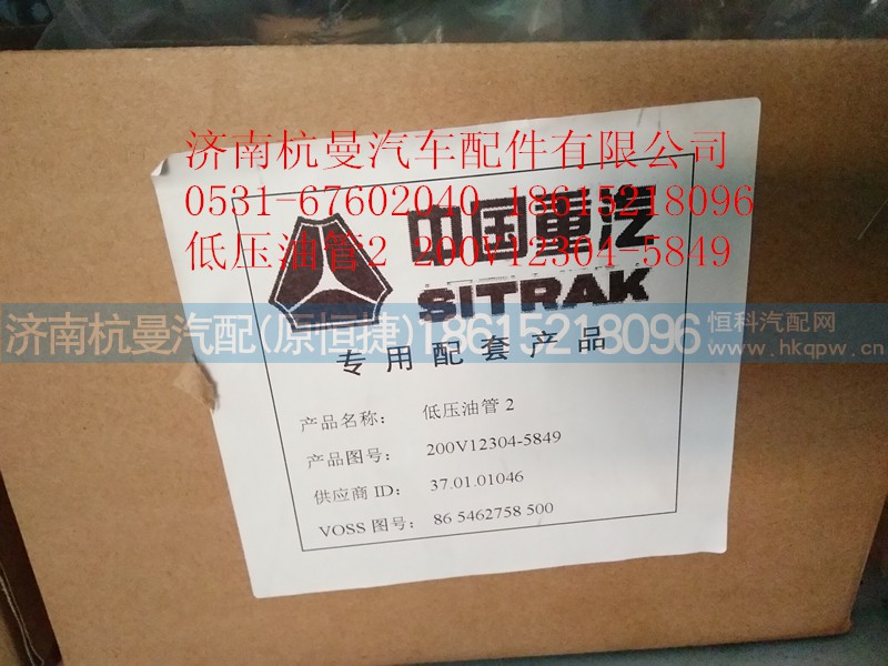 200V12304-5849,低压油管2,济南杭曼汽车配件有限公司