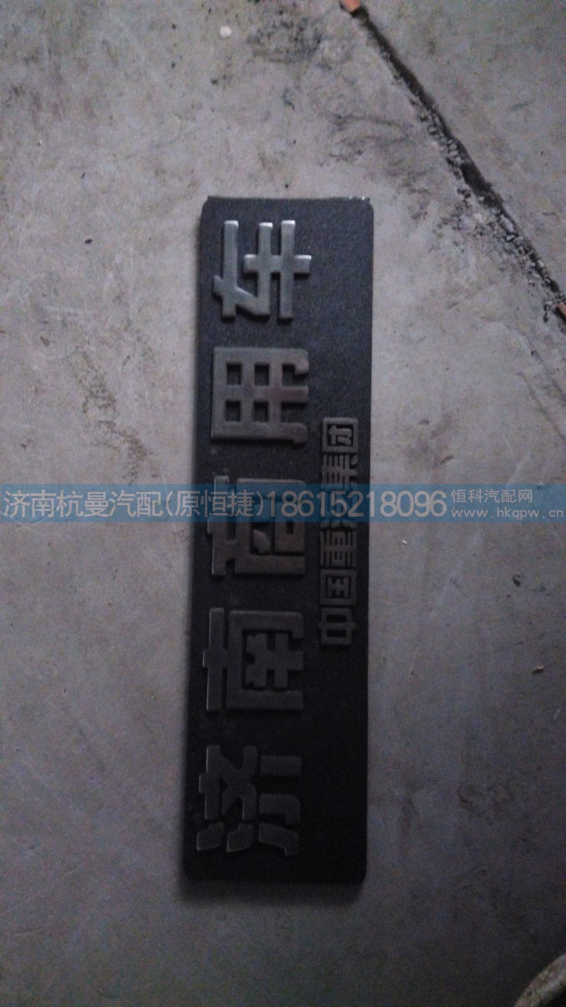 WG1632950026,标牌（济南商用车）,济南杭曼汽车配件有限公司