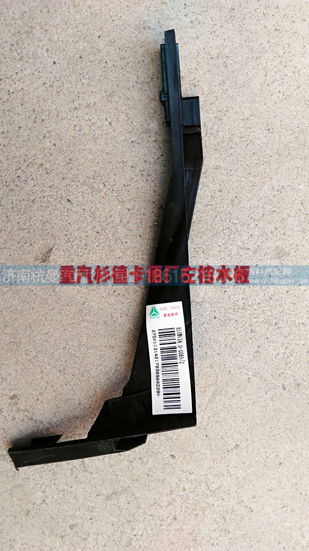 810W62410-0069,左挡水板,济南杭曼汽车配件有限公司