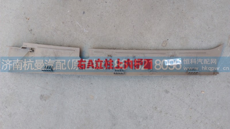 810W62430-0112,右A立柱上内护面,济南杭曼汽车配件有限公司