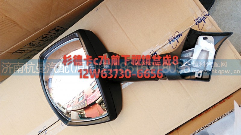 812W63730-6656,前下视镜总成,济南杭曼汽车配件有限公司